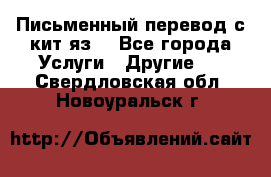 Письменный перевод с кит.яз. - Все города Услуги » Другие   . Свердловская обл.,Новоуральск г.